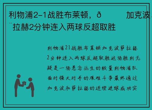 利物浦2-1战胜布莱顿，🙉加克波、萨拉赫2分钟连入两球反超取胜